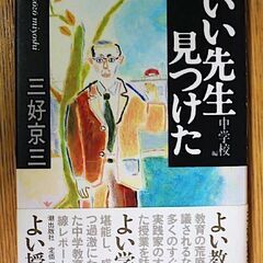 ■いい先生見つけた 中学校編■よい教師よい学校よい授業■美品■