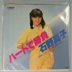 ■石野真子EPレコード ハートで勝負■美品■