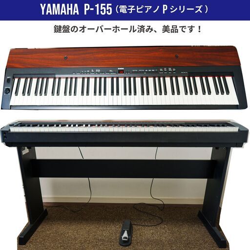【中古美品 鍵盤オーバーホール済み さいたま市大宮周辺 手渡しのみ】 YAMAHA ヤマハ P-155 夜も気にせず練習 ブラック/マホガニー