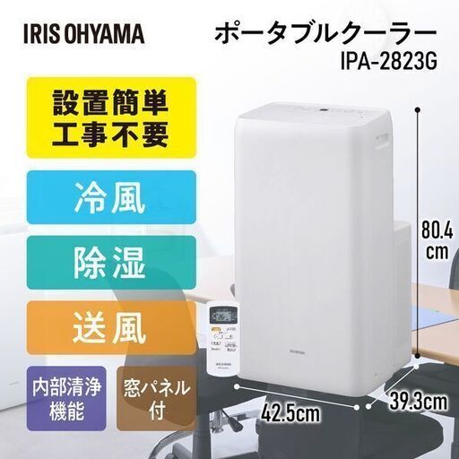 【中古】1か月間使用品　ポータブルクーラー（冷・暖房）　アイリスオーヤマ　IPA-2822GH　冷暖房機能付き