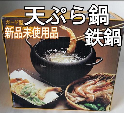 天ぷら鉄鍋　新品未使用品