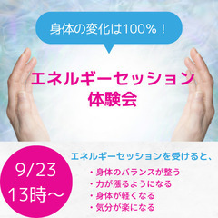 【9月23日】＜東京＞身体が100％変化するエネルギーセッション...