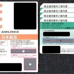 JAL 4枚 ANA 4枚 株主優待券 有効期限 2023年 1...