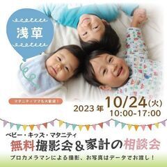 ★浅草★【無料】10/24(火)☆ベビーキッズマタニティ撮影会♪