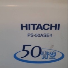 日立 HITACHI 二層式洗濯機　PS-50AS