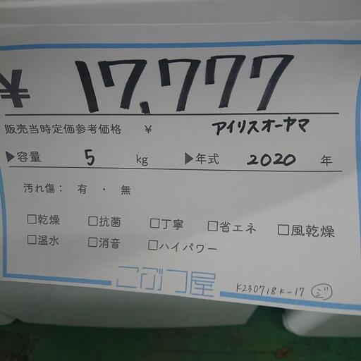 洗濯機 アイリスオーヤマ 5kg 美品❇️ 2020年製 配達承っております  その他洗濯機多数あります ♻️ 北名古屋市  リサイクルショップ  こぶつ屋  k230718k-17