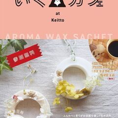 【JR四条畷駅】9/13(水) Keitto×いくカフェ