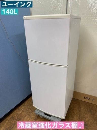 I381  お買い得品♪ ユーイング 冷蔵庫 (140L) ⭐ 動作確認済 ⭐ クリーニング済