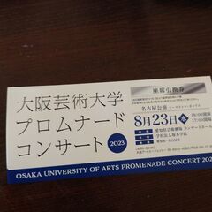 本日18時開演コンサートペアチケット差し上げます。