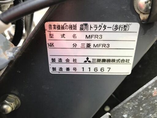 三菱 耕運機 MFR3
