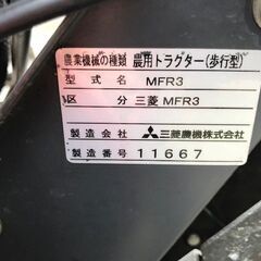 三菱 耕運機 MFR3