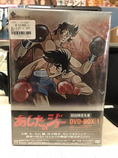 あしたのジョー　DVD-BOX　未開封品　ボクシング　アニメ　懐かし　初回限定生産　貝塚市　二色浜