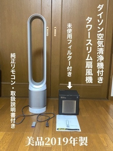 ②《極美品》2019年製　ダイソン　空気清浄機付き　タワーファン　扇風機　リモコン＆取説付き ❤️未使用・交換用フィルター付き❤️