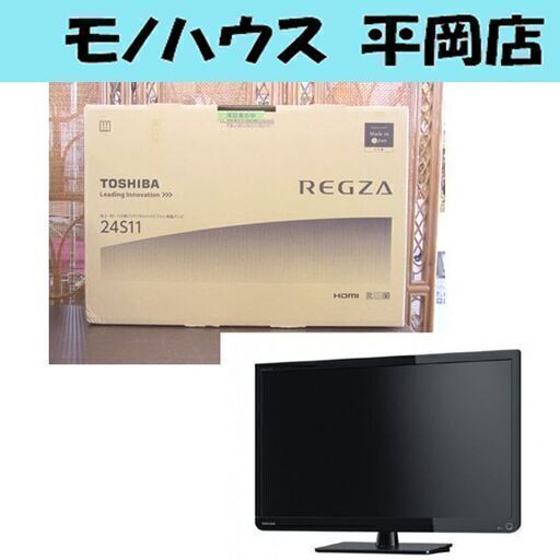 新品 東芝 液晶テレビ 24S11 REGZA24V型 24インチTV テレビ 札幌市 清田区 平岡