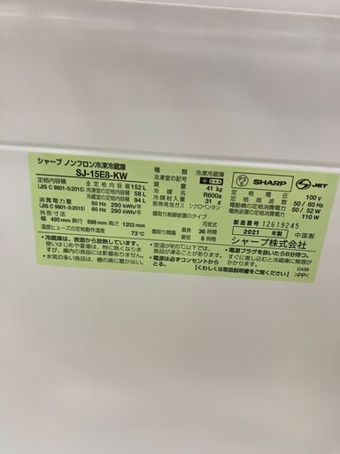 SHARP 152L冷蔵庫 2021年製 SJ-15E8-KW No.7986● ※現金、クレジット、スマホ決済対応※