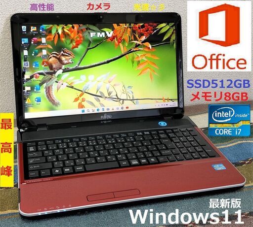 特価！【動作良好】/最高峰Core i7/メモリ8GB/光速☆彡SSD512GB/DVDスーパーマルチドライブ/SDカードスロット/Wi-Fi/HDMI/カメラ/マイク/15.6インチ光沢液晶パネル/Windows11/Microsoft Office 2021/点検整備清掃済み/サポート\u0026アフターサービス永続対応！/✅送料無料/ 高性能ノートパソコンパソコン LIFE BOOK AH42D/No.ah30810