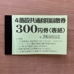 【ネット決済・配送可】スポーツ施設利用回数券(300円✖️5枚分)