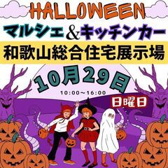 【出店料無料】10/29(日)★★Halloweenマルシェ＆キ...