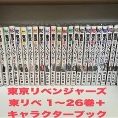【新品同様】◼︎東京リベンジャーズ1〜26+キャラクターブック