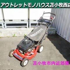 苫小牧市内近郊限定 スナッパー 芝刈機 CP216019KWV ...