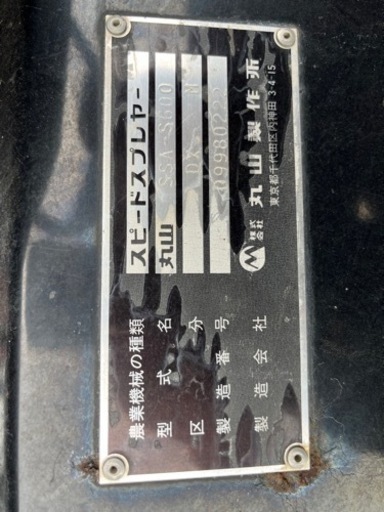 丸山　S S S