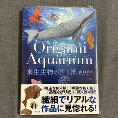 【新品】水生生物の折り紙　山口真著　Origami Aquarium