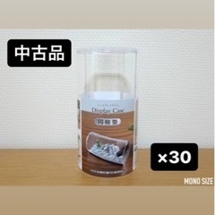 【中古品】円柱型ディスプレイケース　×30