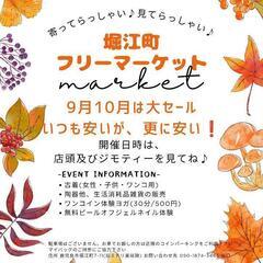 8/24,28,9/3堀江町フリーマーケット開催案内