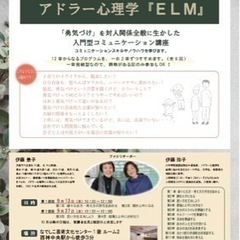 アドラー心理学『ELM』入門講座