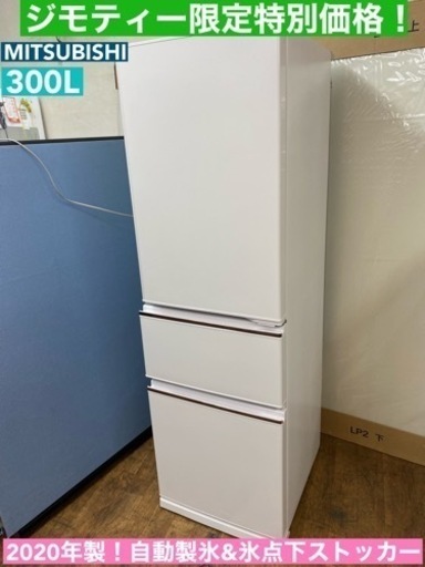 I348  2020年製♪ MITSUBISHI 冷蔵庫 (300L) 3ドア ⭐ 動作確認済 ⭐ クリーニング済