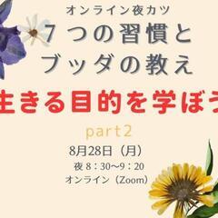 ７つの習慣とブッダの教え「生きる目的を学ぼう」