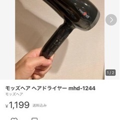 モッズヘア ヘアドライヤー mhd-1244