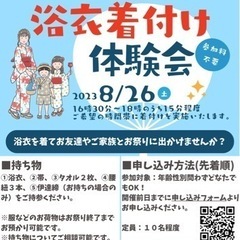 8月26日津田沼で浴衣の着付けをお願いされたい方いませんか？