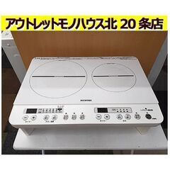 美品!!【2口IHコンロ 脚付き 2020年製】IHK-W12S アイリスオーヤマ