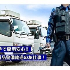 【セコムグループの安定大手企業】未経験歓迎★貴重品輸送スタッフ-名古屋