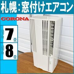 札幌市◆ コロナ / ~1.8kW 窓枠 エアコン ■ CW-1...