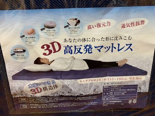 ３D高反発マットレス（セミダブル）美品