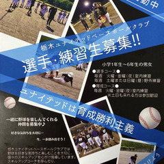【体験無料】栃木ユナイテッドベースボールクラブで一緒に野球をやり...