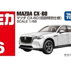 【ネット決済】トミカ　cx-60 初回限定