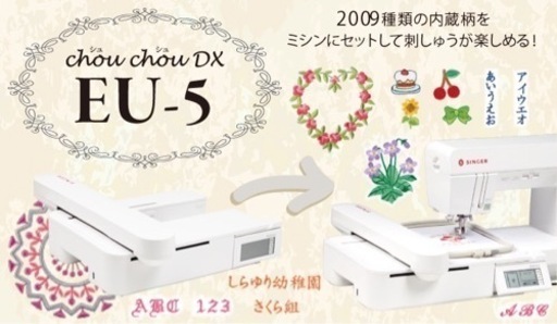 シンガー家庭用ワイド刺しゅう機 　シュシュDX（デラックス）ＥＵ－５ 17100円