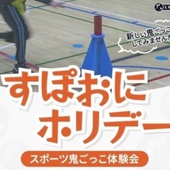 9/30新しい鬼ごっこしよう！第15回スポーツ鬼ごっこ体験会【す...