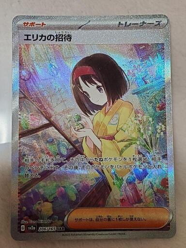 エリカの招待 キラカードsar