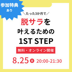 【フリーランス志望】【8/25夜開催】たった3か月で脱サラを叶え...