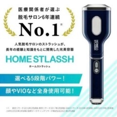 【早い者勝ち】HOME STLASSH ホームストラッシュ脱毛器