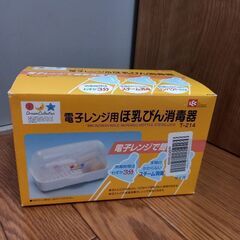 電子レンジ用 ほ乳びん 消毒器 新品