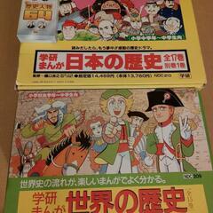 学研まんが 日本の歴史　世界の歴史　全巻セット