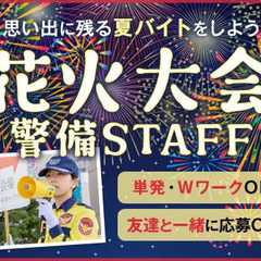 《待望の花火大会開催★警備STAFF募集》誘導・パトロールなど！...