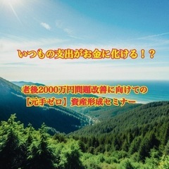 【無料】いつもの支出がお金に化ける？生活の知恵セミナー