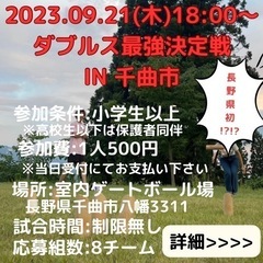 2023.09.21(木)18:00〜千曲市でモルック大会