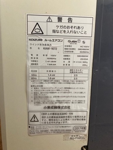 KOIZUMI 窓用エアコン ウィンドウエアコン 2017年製